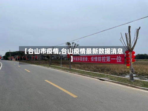 【台山市疫情,台山疫情最新数据消息】-第1张图片
