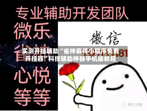 实测开挂辅助“雀神麻将小程序免费开挂器”科技辅助神器手机版教程-第2张图片