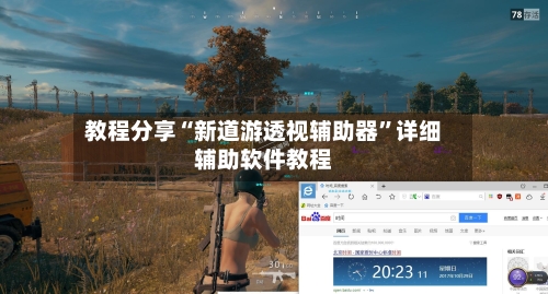 教程分享“新道游透视辅助器”详细辅助软件教程-第1张图片