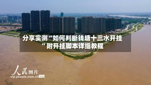 分享实测“如何判断钱塘十三水开挂”附开挂脚本详细教程-第2张图片
