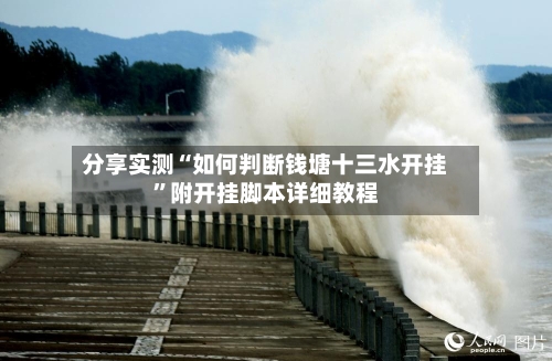 分享实测“如何判断钱塘十三水开挂	”附开挂脚本详细教程-第1张图片