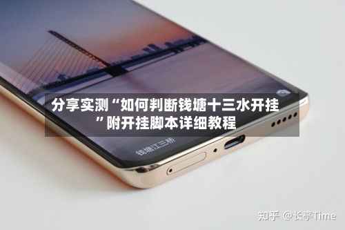 分享实测“如何判断钱塘十三水开挂”附开挂脚本详细教程-第3张图片