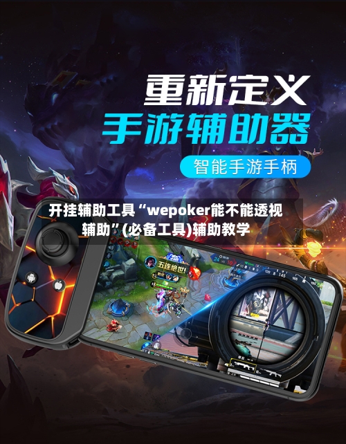 开挂辅助工具“wepoker能不能透视辅助”(必备工具)辅助教学-第1张图片