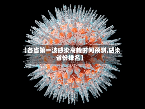 【各省第一波感染高峰时间预测,感染省份排名】-第2张图片