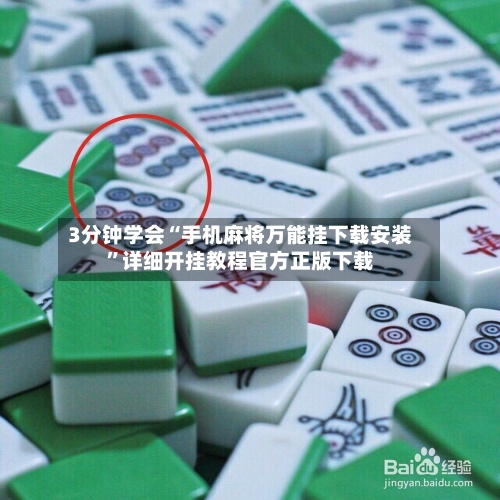 3分钟学会“手机麻将万能挂下载安装	”详细开挂教程官方正版下载-第1张图片