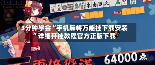 3分钟学会“手机麻将万能挂下载安装”详细开挂教程官方正版下载-第3张图片