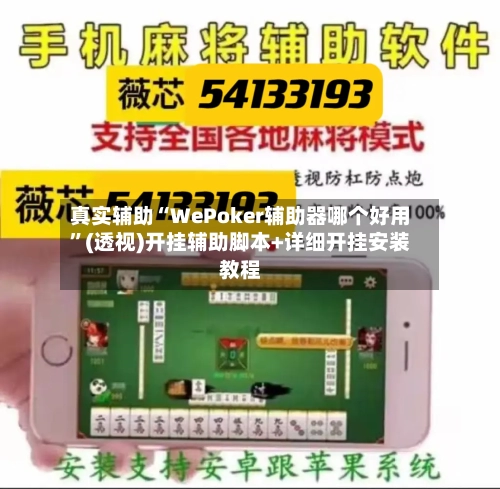 真实辅助“WePoker辅助器哪个好用”(透视)开挂辅助脚本+详细开挂安装教程-第1张图片