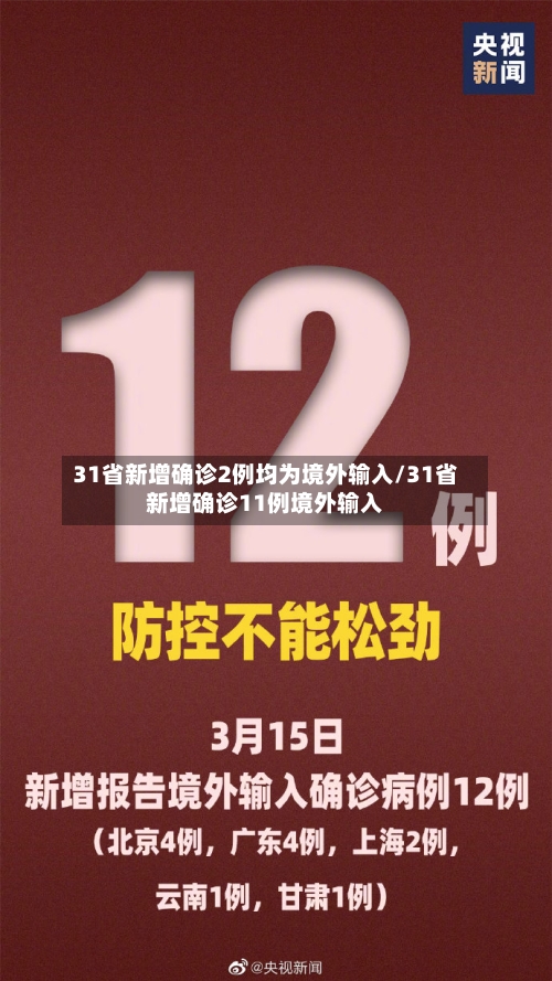 31省新增确诊2例均为境外输入/31省新增确诊11例境外输入-第1张图片