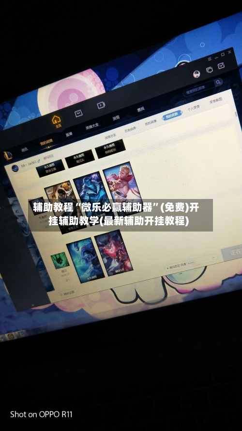 辅助教程“微乐必赢辅助器”(免费)开挂辅助教学(最新辅助开挂教程)-第1张图片