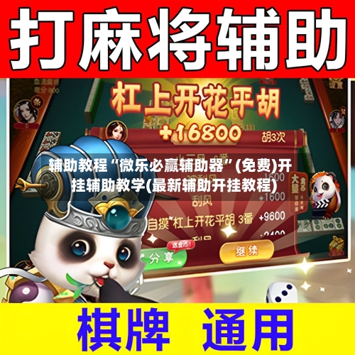 辅助教程“微乐必赢辅助器	”(免费)开挂辅助教学(最新辅助开挂教程)-第2张图片