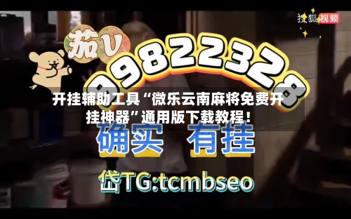 开挂辅助工具“微乐云南麻将免费开挂神器	”通用版下载教程！-第1张图片