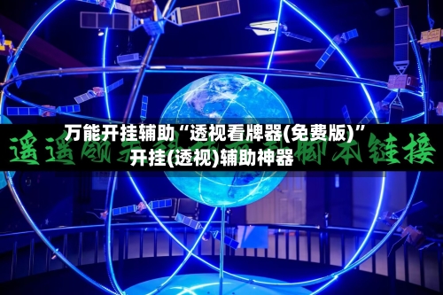 万能开挂辅助“透视看牌器(免费版)”开挂(透视)辅助神器-第3张图片