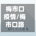 梅市口疫情/梅市口路11号院是什么小区-第1张图片