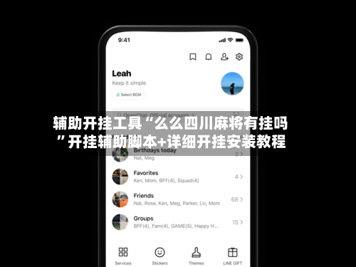 辅助开挂工具“么么四川麻将有挂吗”开挂辅助脚本+详细开挂安装教程-第2张图片