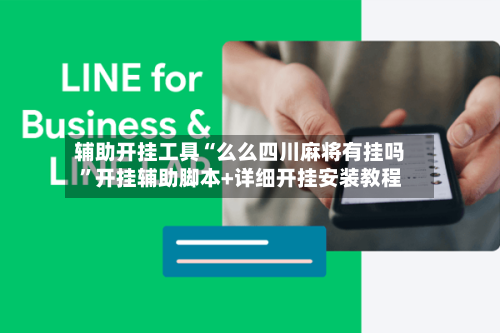 辅助开挂工具“么么四川麻将有挂吗	”开挂辅助脚本+详细开挂安装教程-第1张图片