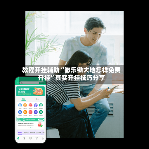 教程开挂辅助“微乐锄大地怎样免费开挂”真实开挂技巧分享-第3张图片