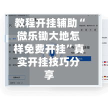 教程开挂辅助“微乐锄大地怎样免费开挂	”真实开挂技巧分享-第1张图片