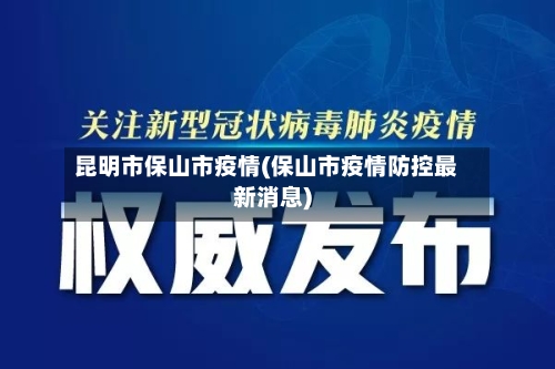昆明市保山市疫情(保山市疫情防控最新消息)-第1张图片