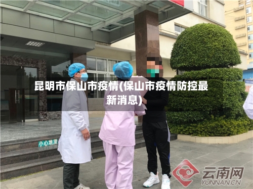 昆明市保山市疫情(保山市疫情防控最新消息)-第2张图片