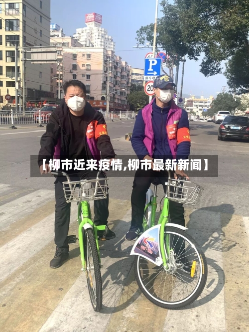 【柳市近来疫情,柳市最新新闻】-第1张图片