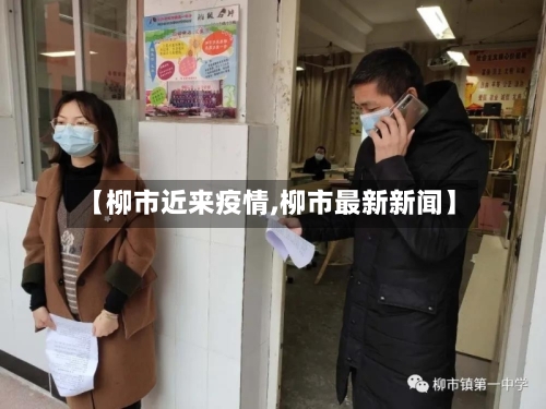 【柳市近来疫情,柳市最新新闻】-第2张图片