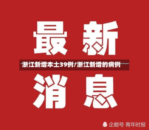 浙江新增本土39例/浙江新增的病例-第2张图片