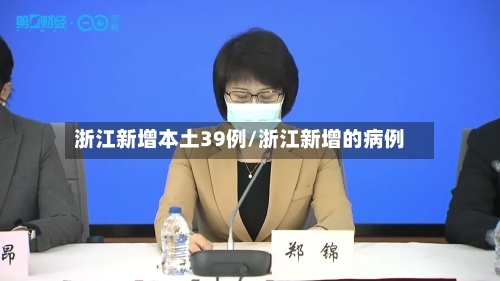 浙江新增本土39例/浙江新增的病例-第1张图片