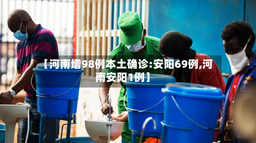 【河南增98例本土确诊:安阳69例,河南安阳1例】-第1张图片