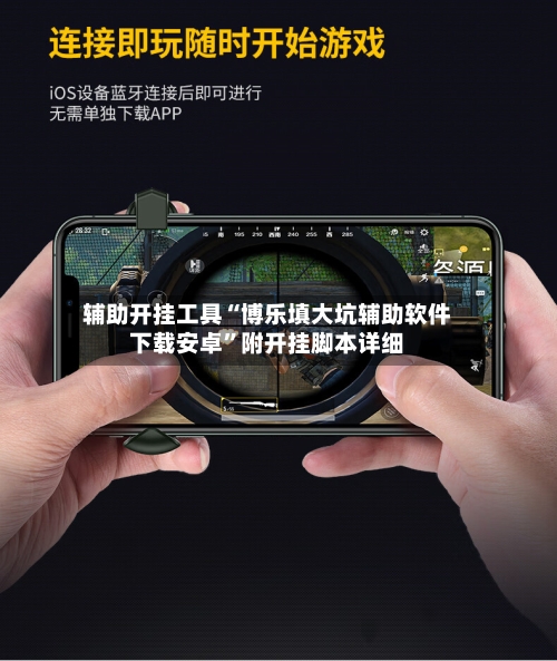 辅助开挂工具“博乐填大坑辅助软件下载安卓”附开挂脚本详细-第1张图片