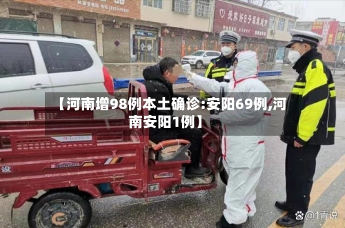 【河南增98例本土确诊:安阳69例,河南安阳1例】-第2张图片