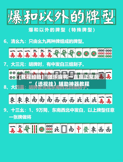 [教程经验]“微乐麻将一直赢正常吗”（透视挂）辅助神器教程-第2张图片