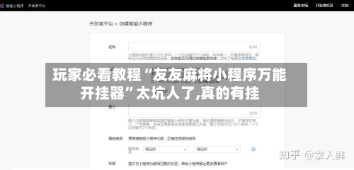 玩家必看教程“友友麻将小程序万能开挂器”太坑人了,真的有挂-第3张图片