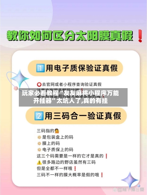 玩家必看教程“友友麻将小程序万能开挂器	”太坑人了,真的有挂-第2张图片
