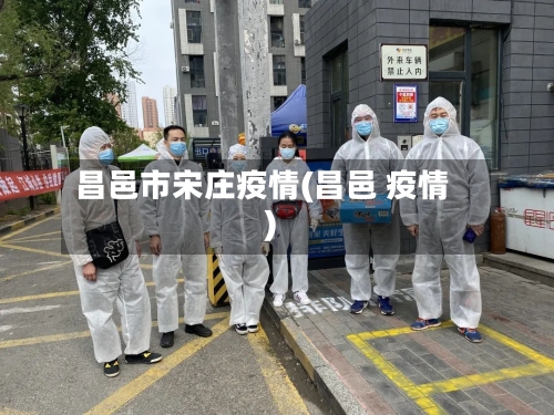 昌邑市宋庄疫情(昌邑 疫情)-第2张图片
