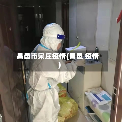 昌邑市宋庄疫情(昌邑 疫情)-第1张图片