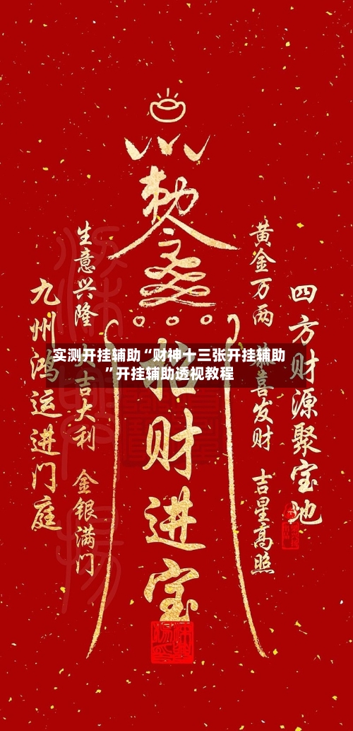 实测开挂辅助“财神十三张开挂辅助”开挂辅助透视教程-第2张图片