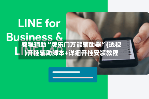教程辅助“牌乐门万能辅助器”(透视)开挂辅助脚本+详细开挂安装教程-第1张图片