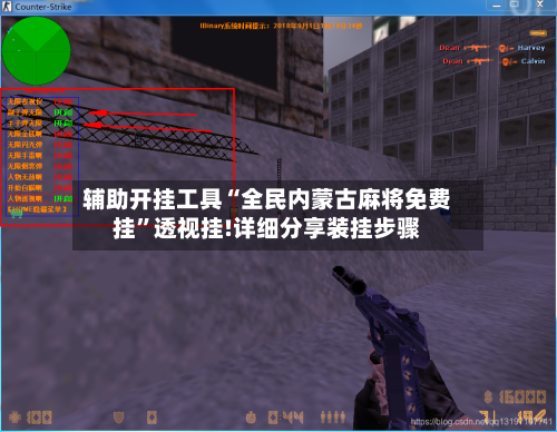 辅助开挂工具“全民内蒙古麻将免费挂”透视挂!详细分享装挂步骤-第1张图片