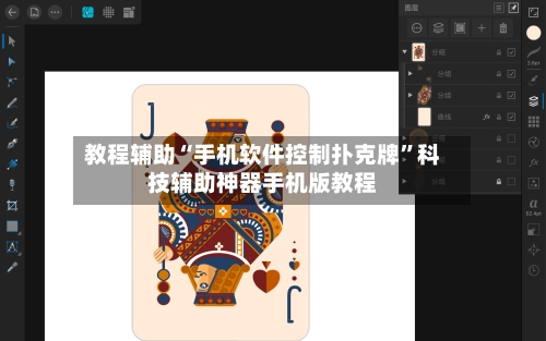 教程辅助“手机软件控制扑克牌	”科技辅助神器手机版教程-第3张图片