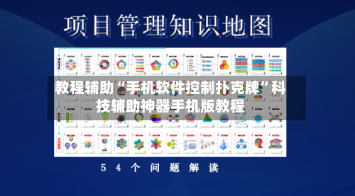 教程辅助“手机软件控制扑克牌”科技辅助神器手机版教程-第1张图片