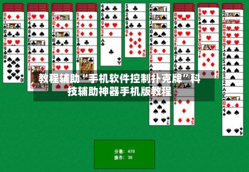教程辅助“手机软件控制扑克牌”科技辅助神器手机版教程-第2张图片