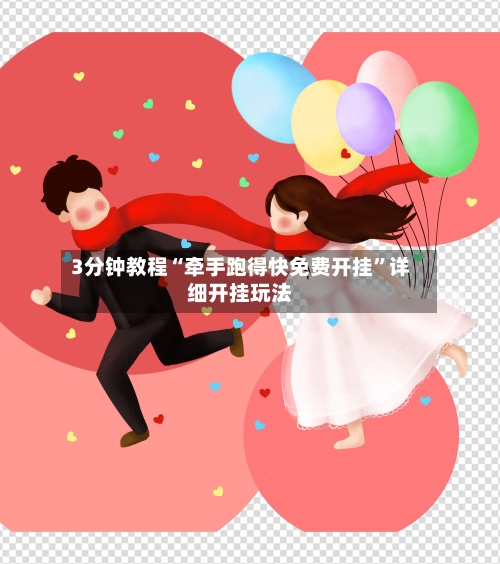 3分钟教程“牵手跑得快免费开挂”详细开挂玩法-第1张图片