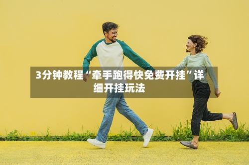 3分钟教程“牵手跑得快免费开挂”详细开挂玩法-第2张图片