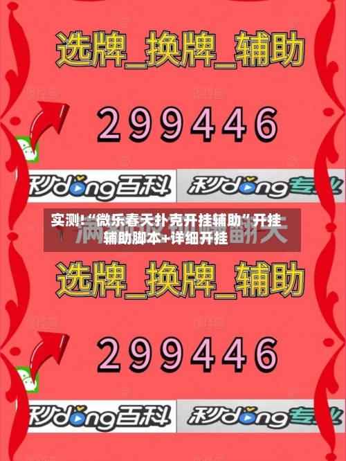 实测!“微乐春天扑克开挂辅助	”开挂辅助脚本+详细开挂-第2张图片