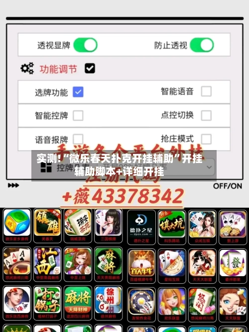 实测!“微乐春天扑克开挂辅助”开挂辅助脚本+详细开挂-第3张图片