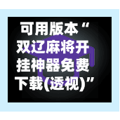 可用版本“双辽麻将开挂神器免费下载(透视)	”详细开挂玩法-第1张图片