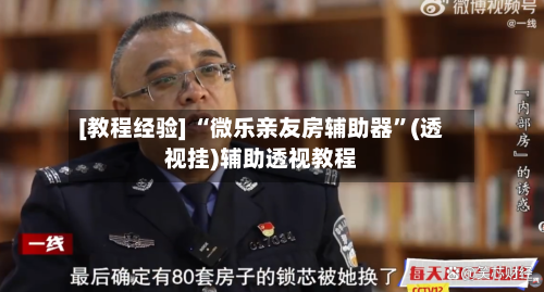 [教程经验] “微乐亲友房辅助器”(透视挂)辅助透视教程-第1张图片