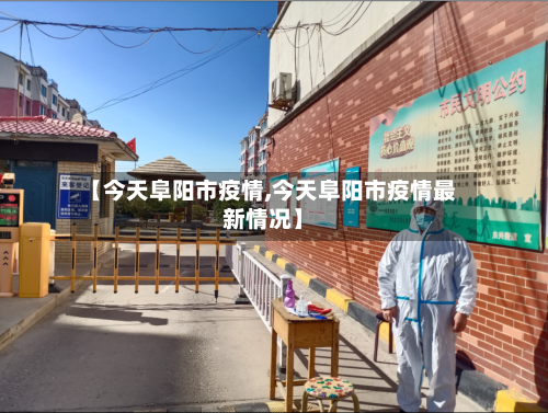 【今天阜阳市疫情,今天阜阳市疫情最新情况】-第3张图片