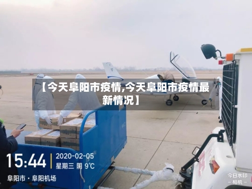 【今天阜阳市疫情,今天阜阳市疫情最新情况】-第2张图片
