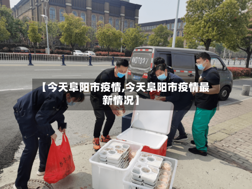 【今天阜阳市疫情,今天阜阳市疫情最新情况】-第1张图片